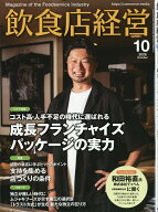 飲食店経営 2026年 10月号 [雑誌]