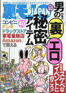 裏モノ JAPAN (ジャパン) 2026年 10月号 [雑誌]
