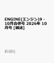 【予約】ENGINE(エンジン)9・10月合併号 2026年 10月号 [雑誌]