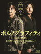 音楽と人 2026年 10月号 [雑誌]