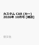 【予約】カスタム CAR (カー) 2026年 10月号 [雑誌]