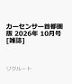 【予約】カーセンサー首都圏版 2026年 10月号 [雑誌]
