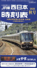 西日本時刻表 2026年 10月号 [雑誌]