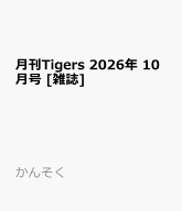 月刊Tigers 2026年 10月号 [雑誌]