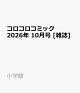 【予約】コロコロコミック 2026年 10月号 [雑誌]