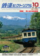 【予約】鉄道ピクトリアル 2026年 10月号 [雑誌]