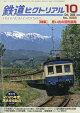 【予約】鉄道ピクトリアル 2026年 10月号 [雑誌]