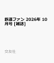 【予約】鉄道ファン 2026年 10月号 [雑誌]