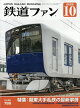 【予約】鉄道ファン 2026年 10月号 [雑誌]
