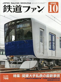 鉄道ファン 2026年 10月号 [雑誌]