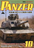 PANZER (パンツァー) 2026年 10月号 [雑誌]