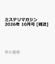 【予約】ミステリマガジン 2026年 10月号 [雑誌]
