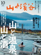 山と渓谷 2026年 10月号 [雑誌]