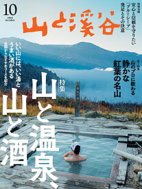 山と渓谷 2026年 10月号 [雑誌]