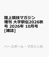 陸上競技マガジン増刊 大学駅伝2026秋号 2026年 10月号 [雑誌]