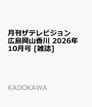 月刊ザテレビジョン広島岡山香川 2026年 10月号 [雑誌]