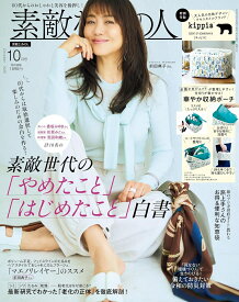 素敵なあの人 2026年 10月号 [雑誌]