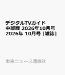 デジタルTVガイド 中部版 2026年10月号 2026年 10月号 [雑誌]