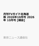 月刊TVガイド北海道版 2026年10月号 2026年 10月号 [雑誌]