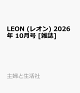 【予約】LEON (レオン) 2026年 10月号 [雑誌]