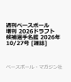 【予約】週刊ベースボール増刊 2026ドラフト候補選手名鑑 2026年 10/27号 [雑誌]