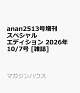 【予約】anan2513号増刊 スペシャルエディション 2026年 10/7号 [雑誌]