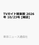【予約】TVガイド関東版 2026年 10/23号 [雑誌]