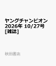 【予約】ヤングチャンピオン 2026年 10/27号 [雑誌]