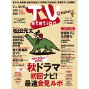TV station(テレビステーション) 関東版 2026年 10/10号 [雑誌]