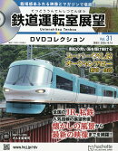 隔週刊 鉄道運転室展望DVDコレクション 2026年 10/14号 [雑誌]