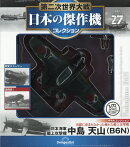隔週刊 第二次世界大戦 日本の傑作機コレクション 2026年 10/27号 [雑誌]