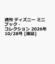 【予約】週刊 ディズニー ミニブック・コレクション 2026年 10/28号 [雑誌]