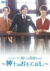 メイキング・オブ 僕たちの高原ホテル〜紳士のおもてなし〜