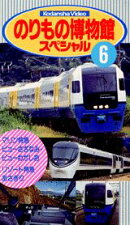 のりもの博物館スペシャル（6）