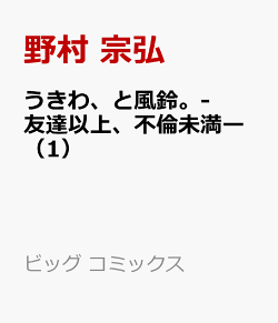楽天ブックス うきわ と風鈴 友達以上 不倫未満ー 1 野村 宗弘 本