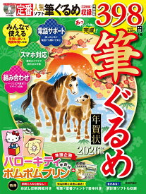 あっという間に完成！筆ぐるめ年賀状 2026年版 [ 技術評論社編集部 ]