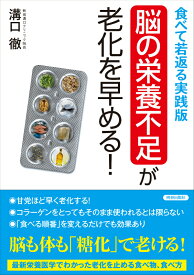 「脳の栄養不足」が老化を早める！食べて若返る実践 [ 溝口徹 ]