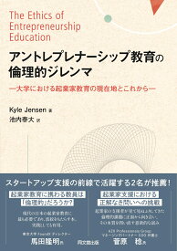 アントレプレナーシップ教育の倫理的ジレンマ 大学における起業家教育の現在地とこれから [ 池内泰大 ]
