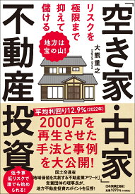 地方は宝の山！　リスクを極限まで抑えて儲ける「空き家・古家」不動産投資 [ 大熊 重之 ]