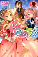 ドロップ!! 〜香りの令嬢物語〜 5