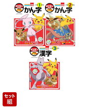 ポケモンずかんドリル 1-3年生　漢字3冊セット