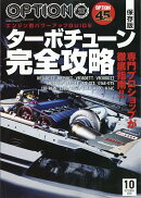 Option (オプション) 2026年 10月号 [雑誌]