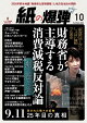 月刊 紙の爆弾 2026年 10月号 [雑誌]