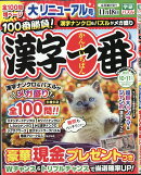 漢字一番 2026年 10月号 [雑誌]