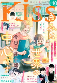 Kiss(キス) 2026年 10月号 [雑誌]