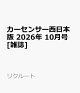 【予約】カーセンサー西日本版 2026年 10月号 [雑誌]