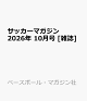 【予約】サッカーマガジン 2026年 10月号 [雑誌]