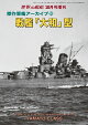 【予約】世界の艦船増刊 傑作軍艦アーカイブ 24 戦艦「大和」型 2026年 10月号 [雑誌]