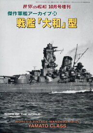 世界の艦船増刊 傑作軍艦アーカイブ 24 戦艦「大和」型 2026年 10月号 [雑誌]