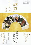 淡交別冊 『淡交』1000号記念「これまで」と「これから」 2026年 10月号 [雑誌]